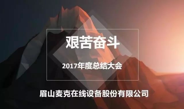 艱苦奮斗  不忘初心——記2017年度工作總結(jié)會